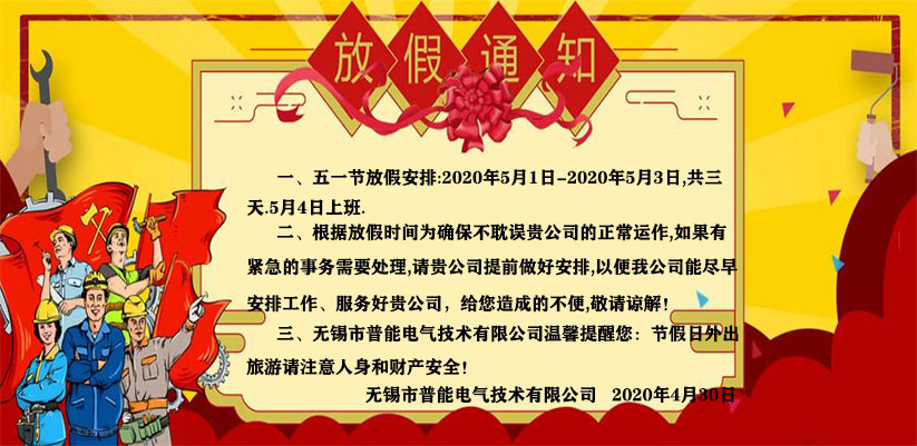 關(guān)于“無錫熱達節(jié)能科技有限公司”（2020年）五一勞動節(jié)放假通知！