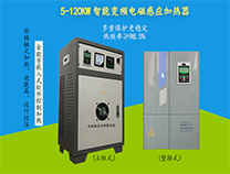 60kw電磁加熱器哪家好？