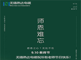 無錫熱達電磁：祝天下老師們節(jié)日快樂